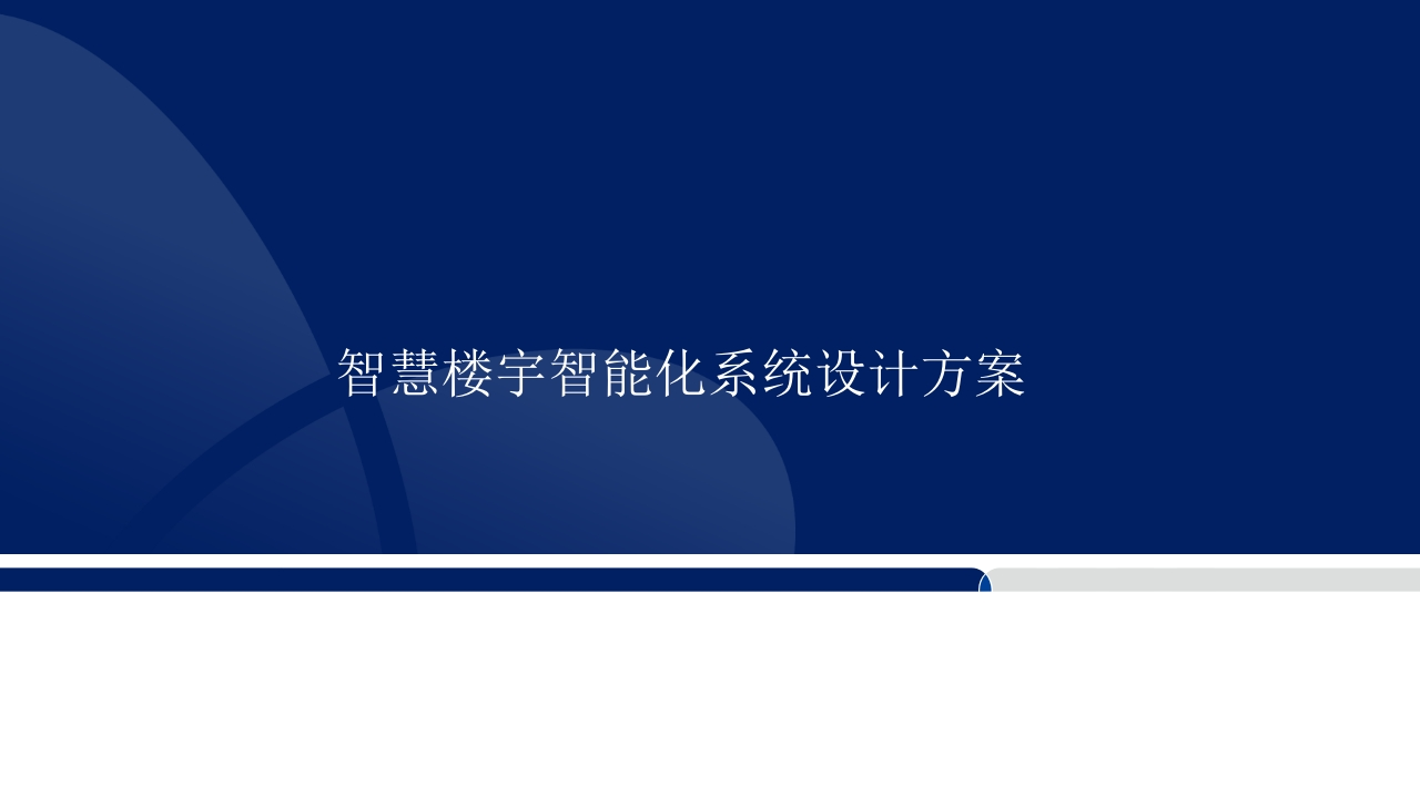 智慧楼宇智能化系统设计方案[35页PPT]